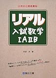 リアル入試数学IAIIB (駿台受験シリーズ)