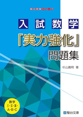 入試数学「実力強化」問題集の表紙