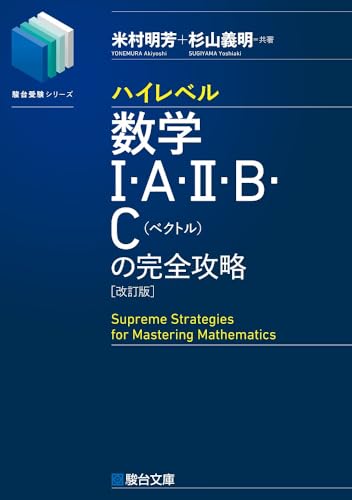 ハイレベル数学の完全攻略の表紙