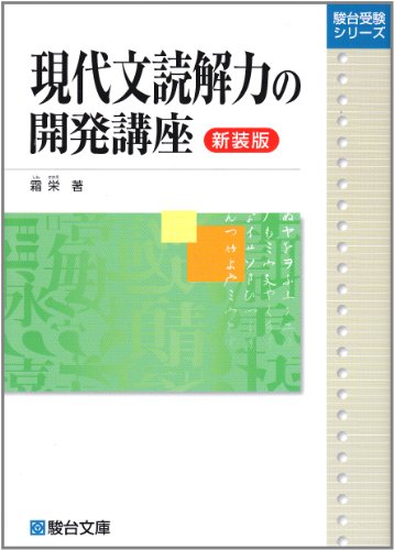 現代文読解力の開発講座の表紙