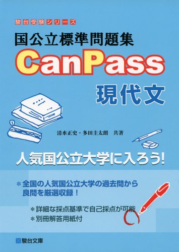 CanPass 現代文の表紙
