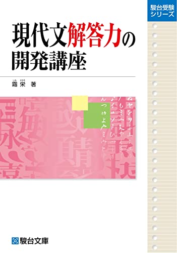 現代文解答力の開発講座の表紙