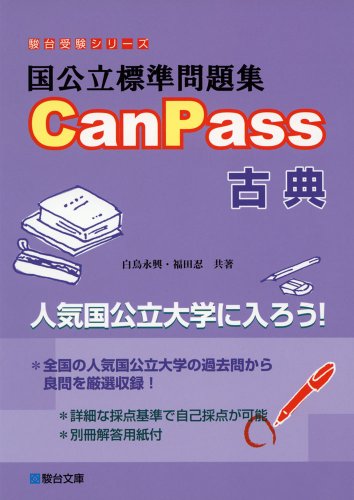 CanPass 古典の表紙