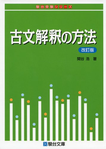 古文解釈の方法の表紙