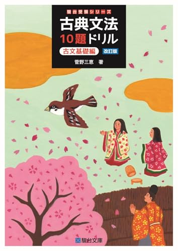 古典文法10題ドリル 古文基礎編の表紙