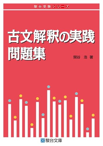 古文解釈の実践問題集の表紙