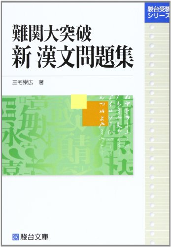 難関大突破 新漢文問題集の表紙