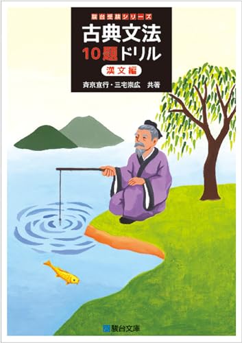 古典文法10題ドリル 漢文編の表紙