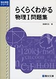 らくらくわかる物理I問題集 (駿台受験シリーズ)