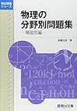 物理の分野別問題集 電磁気編 (駿台受験シリーズ)