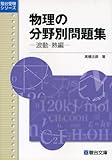 物理の分野別問題集 波動・熱編 (駿台受験シリーズ)