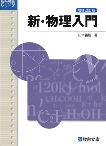 新・物理入門の表紙