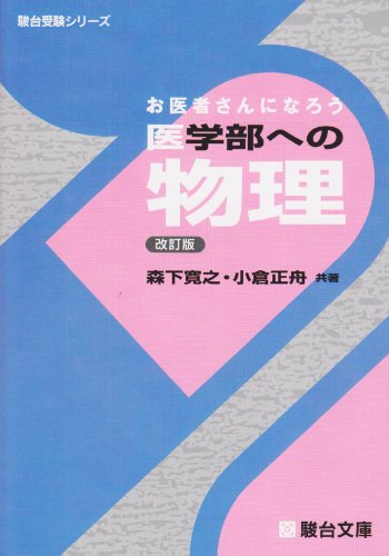 医学部への物理(駿台)の表紙