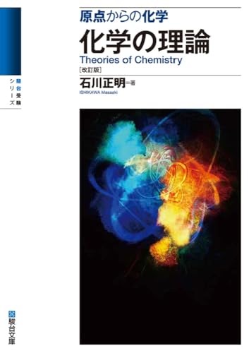 原点からの化学 化学の理論の表紙