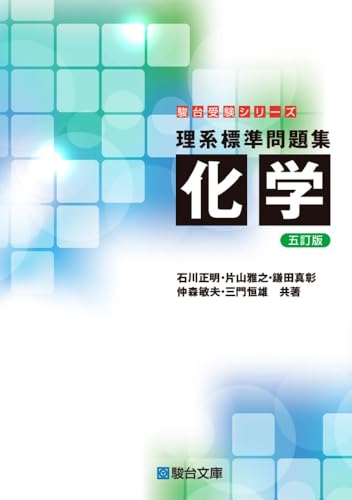 理系標準問題集 化学の表紙