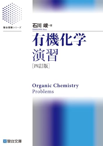 有機化学演習の表紙