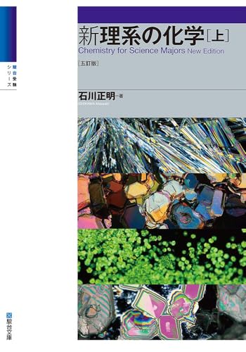 新理系の化学（上・下）〈五訂版〉の表紙