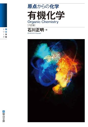 原点からの化学 有機化学の表紙