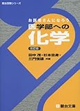 お医者さんになろう医学部への化学 (駿台受験シリーズ)