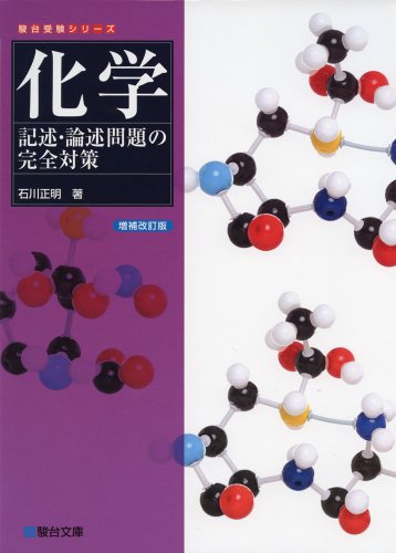 化学 記述・論述問題の完全対策の表紙