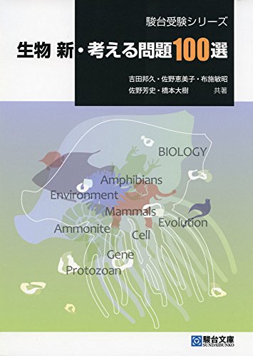 生物新・考える問題100選の表紙
