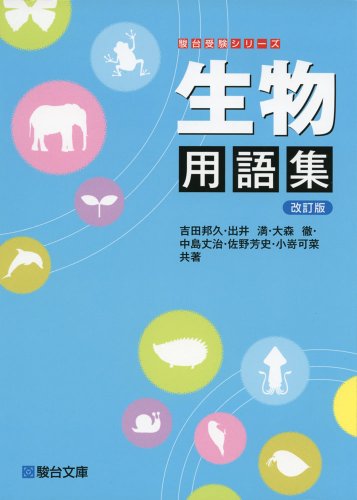 生物用語集(駿台)の表紙