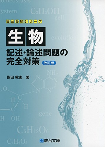 生物 記述・論述問題の完全対策の表紙
