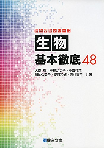 生物 基本徹底48の表紙