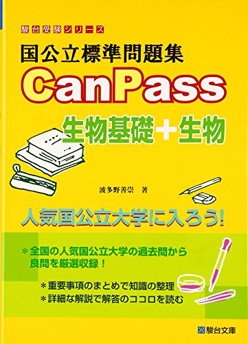 国公立標準問題集 CanPass 生物基礎+生物の表紙