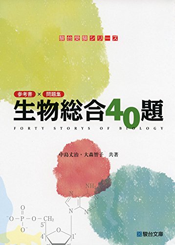 生物総合40題の表紙