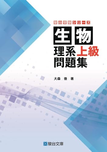 生物 理系上級問題集の表紙