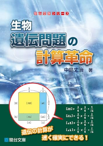 生物 遺伝問題の計算革命の表紙