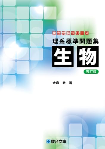 理系標準問題集 生物の表紙