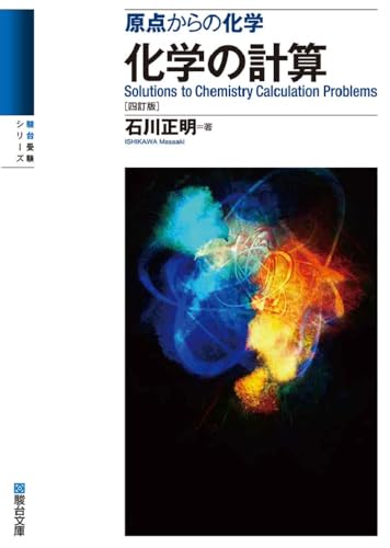 原点からの化学 化学の計算の表紙
