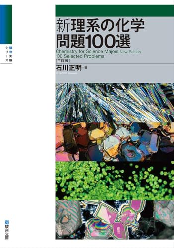 新理系の化学問題100選の表紙