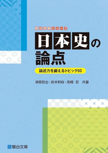 日本史の論点ー論述力を鍛えるトピック60ー (駿台受験シリーズ)