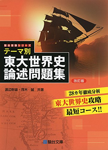 テーマ別東大論述の表紙