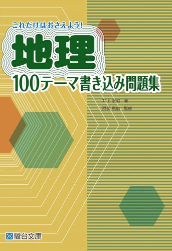 地理100テーマの表紙
