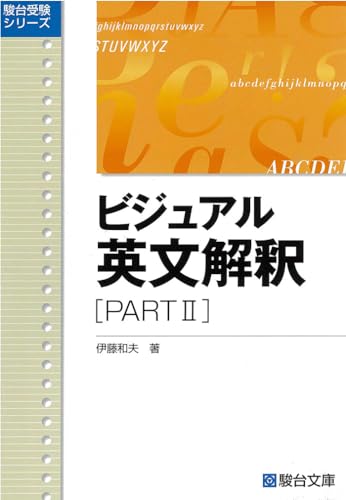 ビジュアル英文解釈 PART IIの表紙