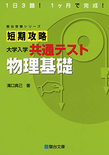 短期攻略 共通テスト 物理基礎の表紙