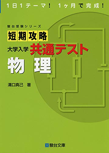 短期攻略 共通テスト 物理の表紙
