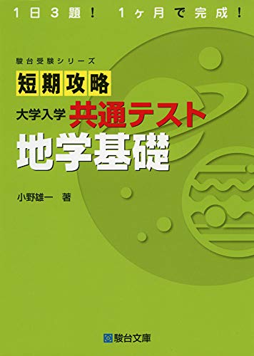 短期攻略 共通テスト 地学基礎の表紙