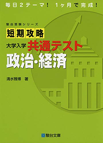 短期攻略 政経の表紙
