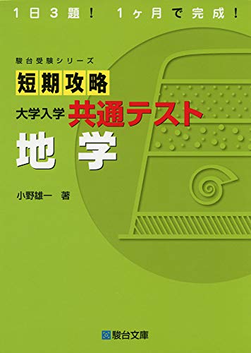 短期攻略 共通テスト 地学の表紙
