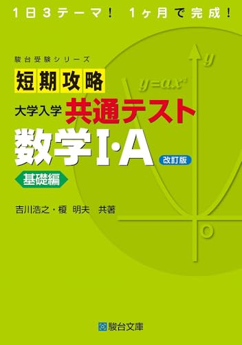 短期攻略 共通テスト数学の表紙