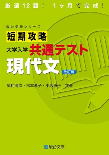 短期攻略 共通テスト現代文の表紙