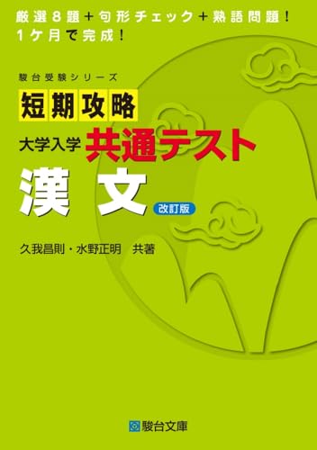 短期攻略 共通テスト漢文の表紙