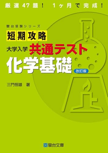 短期攻略 大学入学共通テスト 化学基礎の表紙