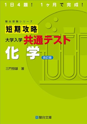 短期攻略 大学入学共通テスト 化学の表紙