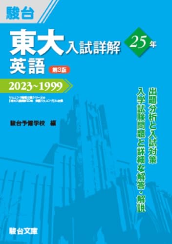 東大入試詳解25年 英語＜第3版＞の表紙